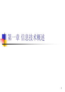 专转本第章、信息技术概述