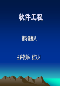 软件工程辅导课程八事务分析