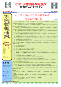 企业导入ISO9000品质管理系统常见的失败因素