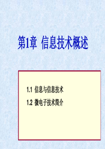 专转本计算机之信息与微电子技术