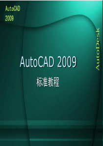 中文版AutoCAD,2009实用教程 工业和信息化,机械工程第3章