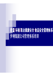 伊利集团公司管理体系培训-质量-环境-职业健康安全-食品安全管理体系(pdf 117)