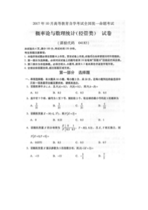 2017年10月自考概率论与数理统计(经管类)04183试题及答案