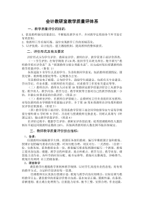 会计教研室教学质量评体系