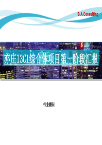 伟业_北京亦庄13C1综合体项目第一阶段营销汇报_220PPT