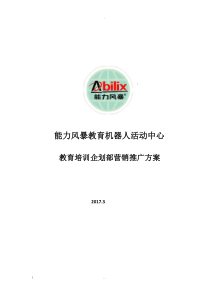 教育培训机构教育培训营销推广方案