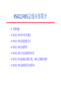 RS422-485简介