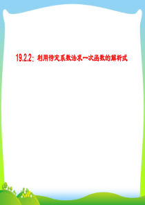 2020年人教版八年级数学下册第十九章《192利用待定系数法求一次函数的解析式》公开课课件(共17张