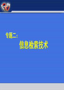 专题二：现代信息检索技术