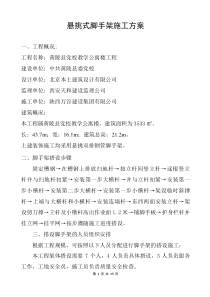 悬挑式脚手架施工方案.doc00