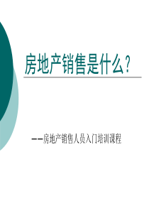 房地产销售人员入门培训课程