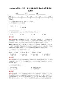 2018-2019年初中历史上海中考真题试卷【19】含答案考点及解析