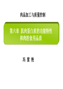 第六章-肌肉蛋白质的功能和肉的食用品质