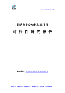 钢铁行业烧结机脱硫项目可行性研究报告