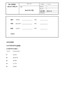 佛山市顺德区杨氏水产有限公司HACCP计划