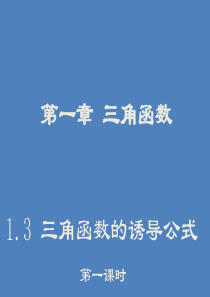 2015-2016学年人教A版必修4《三角函数的诱导公式》(17张)课件