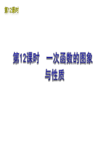 2012年中考数学复习方案(苏科版)第12课时-一次函数的图象与性质