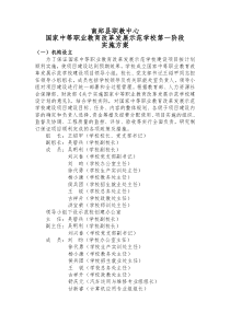 国家中等职业教育改革发展示范学校第一阶段实施方案