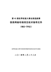 世界技能大赛信息网络布线技术文件