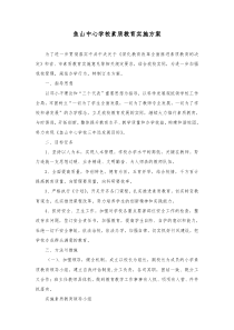 鱼山中心学校素质教育实施方案