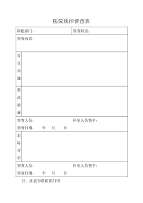 医院质控督查表