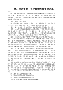 学习贯彻党的十九大精神专题党课讲稿--