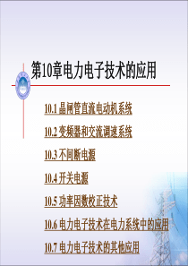 81第10章 电力电子技术的应用