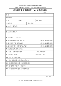 供应商质量体系调查表