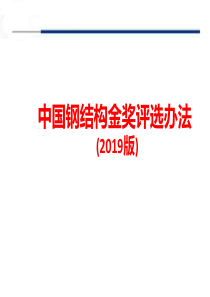 中国钢结构金奖评选办法及上海市建设工程金钢奖评选办法宣贯讲座