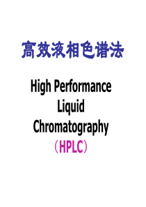 高效液相色谱法教学课件【全】