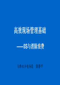 高效现场管理基础――5S与消除浪费