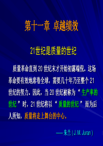 第十一章卓越质量经营模式