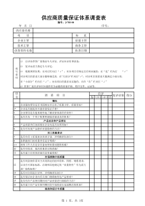 供货商质量保证体系调查表