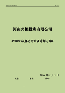 01--公司年度培训计划方案-2012.8.1-(IceSmiles)