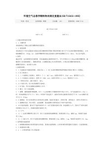 环境空气总悬浮颗粒物的测定重量法(GBT15432-1995)