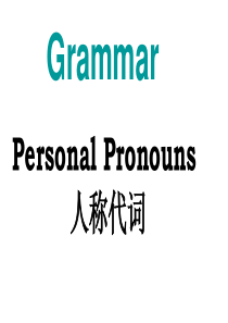 Grammar人称代词主格宾格