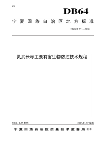 灵武长枣主要有害生物防控技术规程(正式)