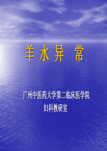 中西医结合-羊水异常