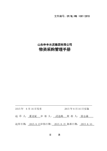 最新申丰水泥集团公司-物资采购管理手册