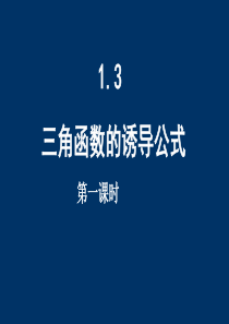 1.3三角函数的诱导公式1