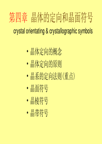 晶体定向和晶面符号