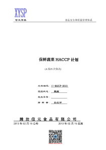 信元食品公司保鲜蔬菜HACCP计划书DOC（DOC26页）