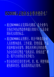 做ISO9000认证能给企业什么利益