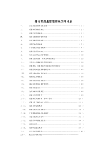 储运部质量管理体系文件目录