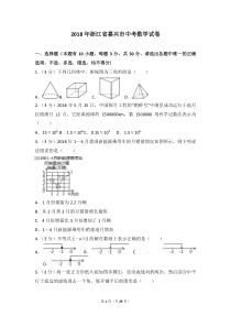 2018年浙江省嘉兴市中考数学试卷及答案解析