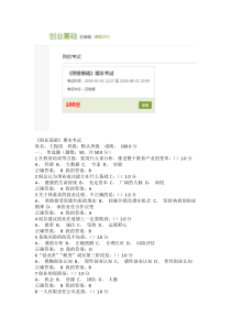 2016超星网课-创业基础-王艳茹-期末考试答案