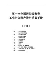 第一次全国污染源普查工业污染源产排污系数手册(2010修订)上册