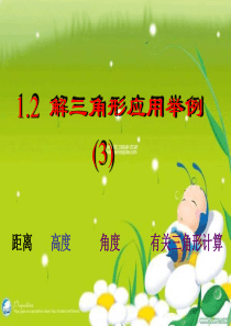 1.2_解三角形应用举例3(人教A版必修5_第一章_解三角形__课件)