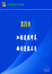 第四章加强道德修养锤炼道德品质