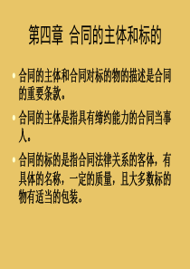 第四章合同的主体与标的__品名、质量